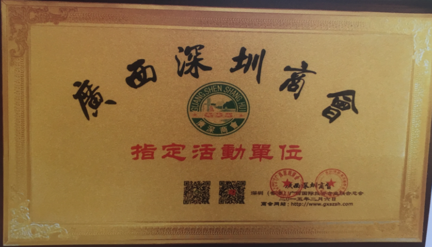 指定活動(dòng)單位（深圳商會）.png